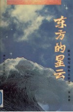 东方的星云 散文·特写·报告文学选