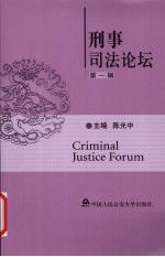刑事司法论坛