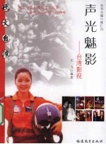 声光魅影 台湾影视