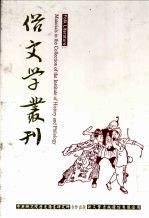 俗文学丛刊 第1辑 1