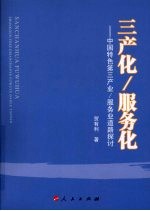 三产化/服务化:中国特色第三产业/服务业道路探讨