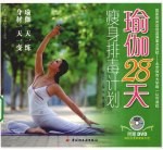 瑜伽28天瘦身排毒计划