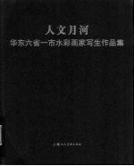 人文月河：华东六省一市水彩画家写生作品集