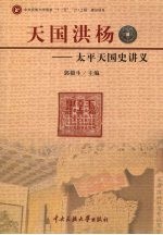 天国洪杨 太平天国史讲义