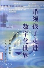 带领孩子走进数字化世界