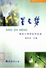 星之梦:园岭小学学生作文选