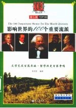 影响世界的100个重要流派