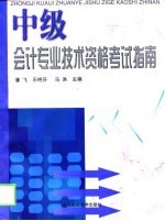 中级会计专业技术资格考试指南