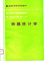 铁路统计学
