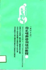 母乳喂养咨询培训教程 教师手册