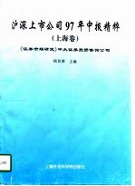 沪深上市公司97年中报精粹 上海卷
