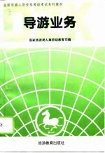 导游业务 资格考试