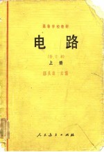 电路 修订本 上
