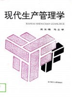 现代生产管理学