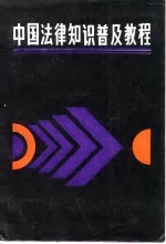 中国法律知识普及教程