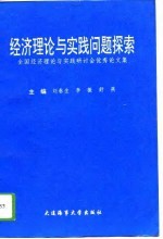 经济理论与实践问题探索 全国经济理论与实践学术研讨会优秀论文集