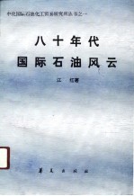 八十年代国际石油风云