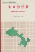 未来的甘肃 甘肃省国土综合开发规划研究
