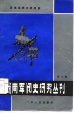 西南军阀史研究丛刊 第5辑