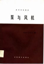 高等学校教材 泵与风机