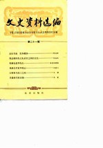 文史资料选编 第21辑