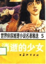 世界侦探推理小说名著精选 5 消逝的少女