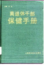 离退休干部保健手册
