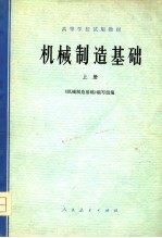 机械制造基础 上