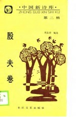 中国新诗库 第2辑 殷夫卷