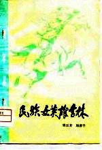 民族女英雄李林