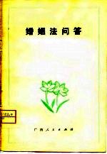 婚姻法问答