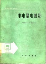 非电量电测量