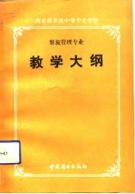 商业部系统中等专业学校餐旅管理专业教学大纲