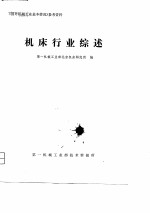 机床行业综述