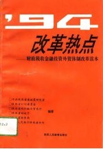 '94改革热点 财政税收金融投资外贸体制改革读本