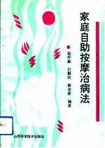 家庭自助按摩治病法