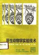 原生动物学实验技术