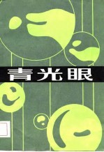 青光眼