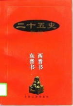 二十五史新编 5 西晋书 东晋书