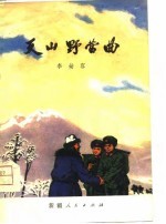 天山野营曲