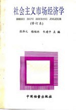 社会主义市场经济学