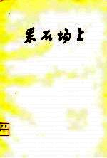 采石场上