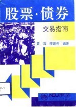 股票·债券交易指南