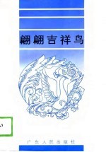 翩翩吉祥鸟 “人民保险”征文作品选