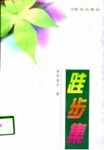跬步集