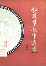 《红楼梦》故事选唱 鼓词