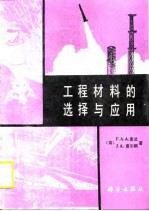 工程材料的选择与应用