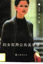 妇女实用公共关系学