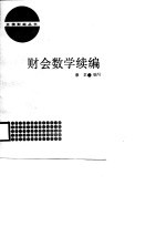 财会数学续编