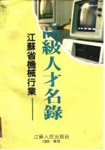 江苏省机械行业高级人才名录